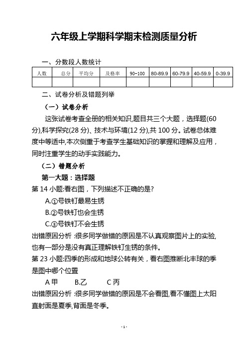 六年级上学期科学期末检测质量分析