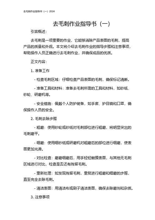 去毛刺作业指导书(一)2024