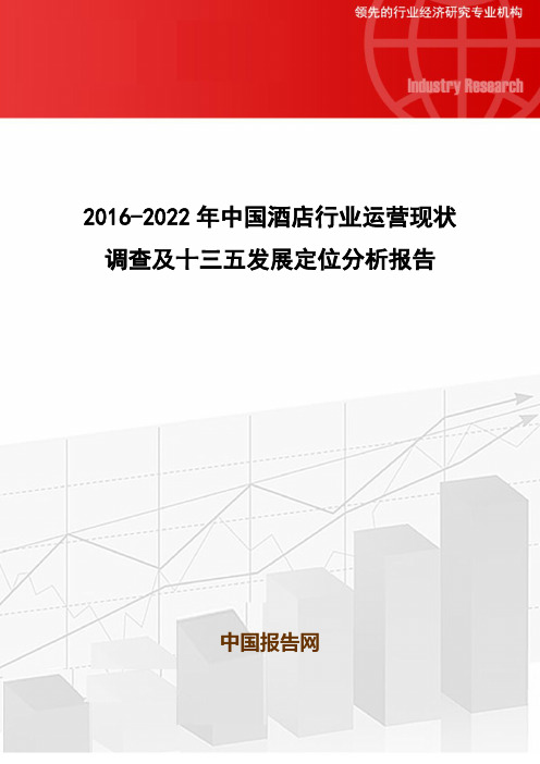 2016-2022年中国酒店行业运营现状调查及十三五发展定位分析报告