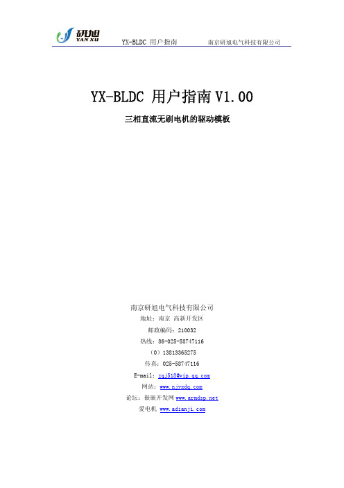 YX-BLDC 用户指南 V4.0