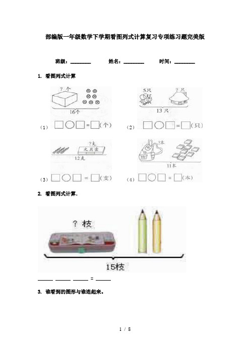 部编版一年级数学下学期看图列式计算复习专项练习题完美版