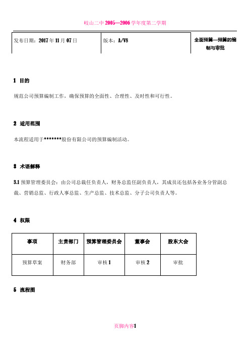 2018企业全面预算管理编制、审批及流程图全套