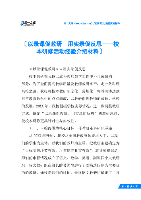 (√)以录课促教研  用实录促反思——校本研修活动经验介绍材料