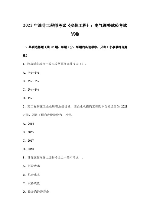 2023年造价工程师考试安装工程电气调整试验考试试卷