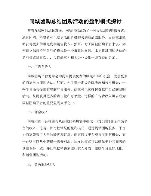 同城团购总结团购活动的盈利模式探讨