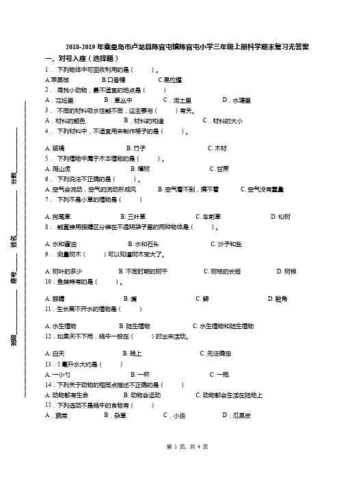 2018-2019年秦皇岛市卢龙县陈官屯镇陈官屯小学三年级上册科学期末复习无答案