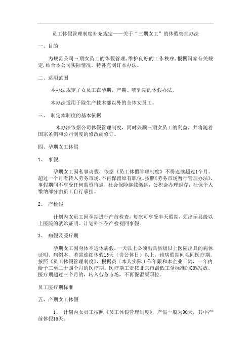 03_员工休假管理制度补充规定——关于“三期女工”的休假管理办法