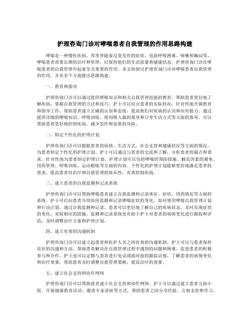 护理咨询门诊对哮喘患者自我管理的作用思路构建