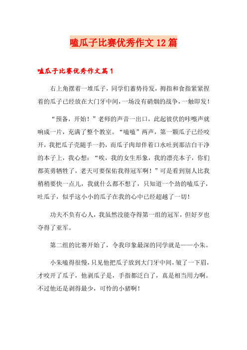 嗑瓜子比赛优秀作文12篇