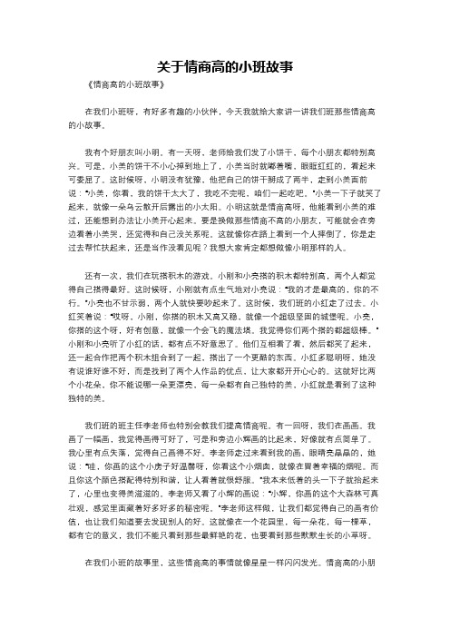 关于情商高的小班故事