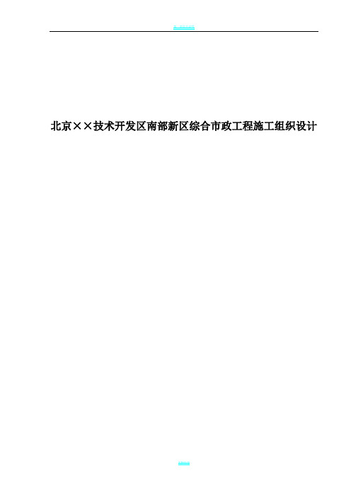 5.3 北京某技术开发区南部新区综合市政工程施工组织设计