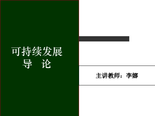 可持续发展导论01绪论