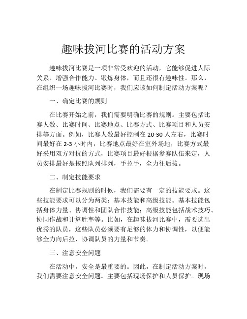 趣味拔河比赛的活动方案