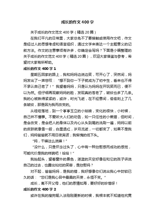 关于成长的作文范文400字（精选20篇）