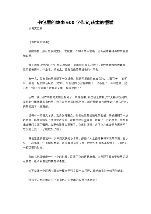 书包里的故事600字作文,孩童的懵懂