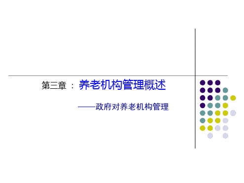 第5讲养老机构管理概述