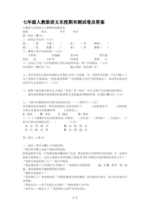 七年级人教版语文名校期末测试卷及答案