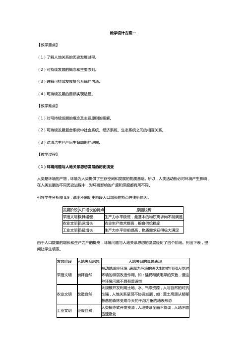 地理教案教学设计可持续发展教学设计方案