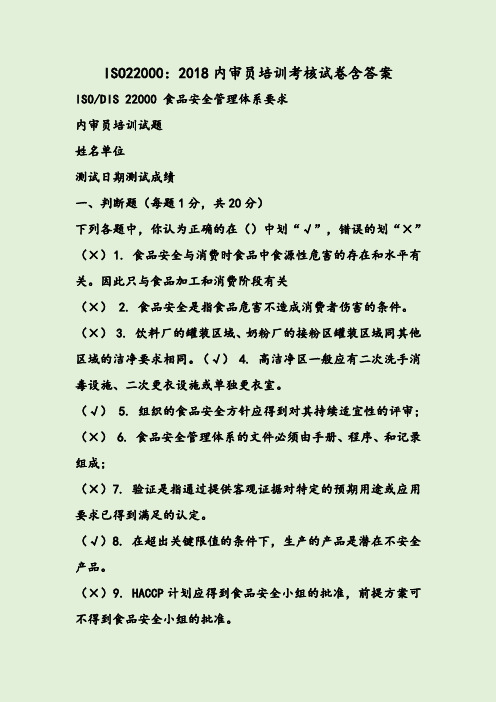 ISO22000：2018内审员培训考核试卷含答案