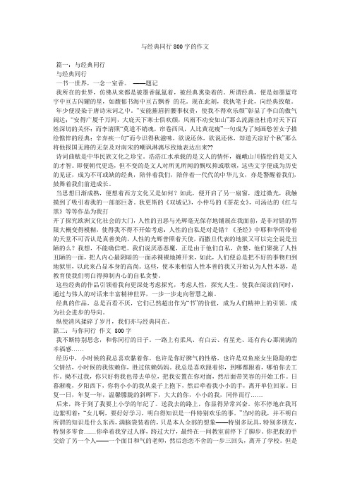 与经典同行800字的作文