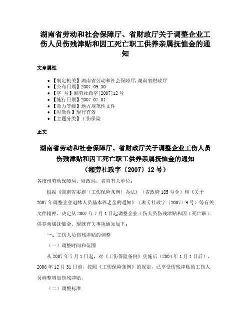 湖南省劳动和社会保障厅、省财政厅关于调整企业工伤人员伤残津贴和因工死亡职工供养亲属抚恤金的通知