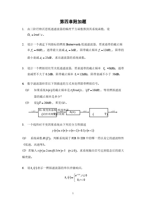 数字信号处理第四章附加题