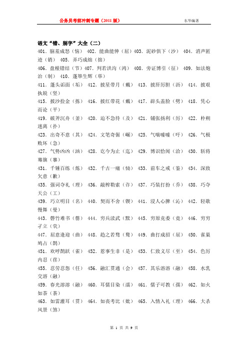 《公务员考前冲刺专题》语文增补之“错、别字”大全二