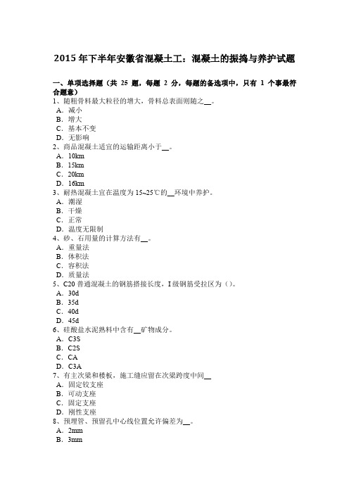 2015年下半年安徽省混凝土工：混凝土的振捣与养护试题