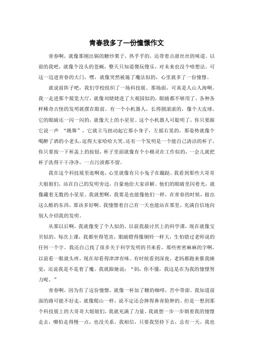 青春我多了一份憧憬作文