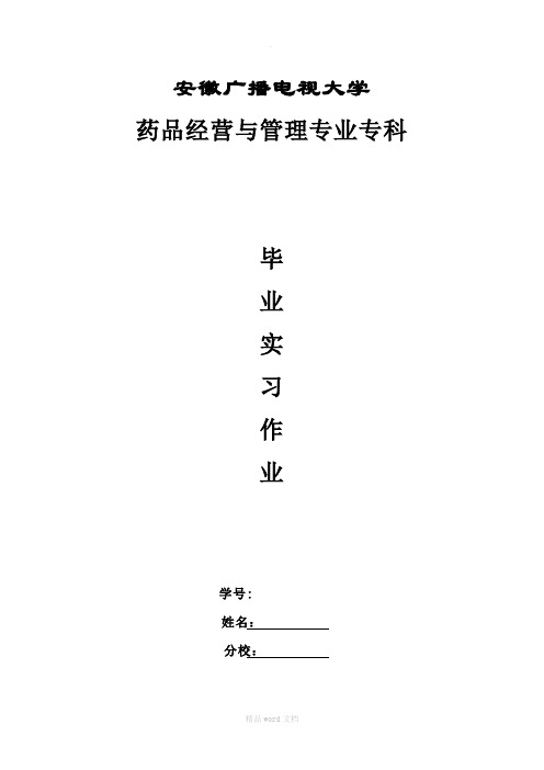 电大毕业实习作业册(定稿)药品经营与管理