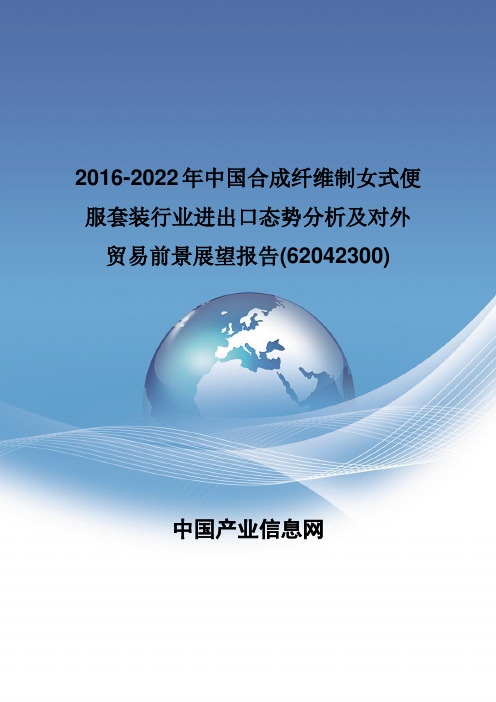 2016-2022年中国合成纤维制女式便服套装行业进出口态势分析报告(62042300)