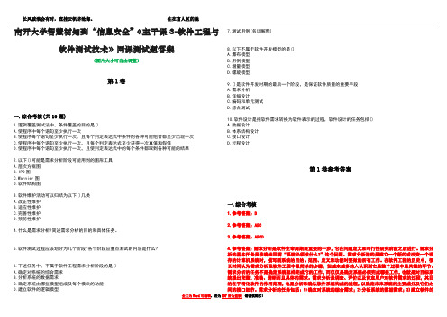 南开大学智慧树知到“信息安全”《主干课3-软件工程与软件测试技术》网课测试题答案卷1