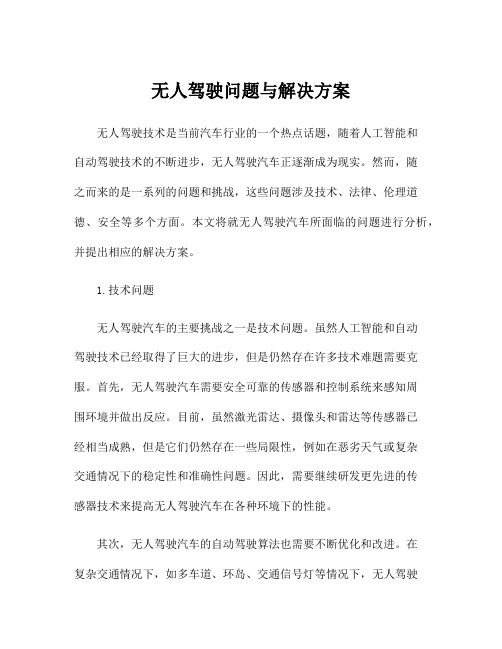 无人驾驶问题与解决方案