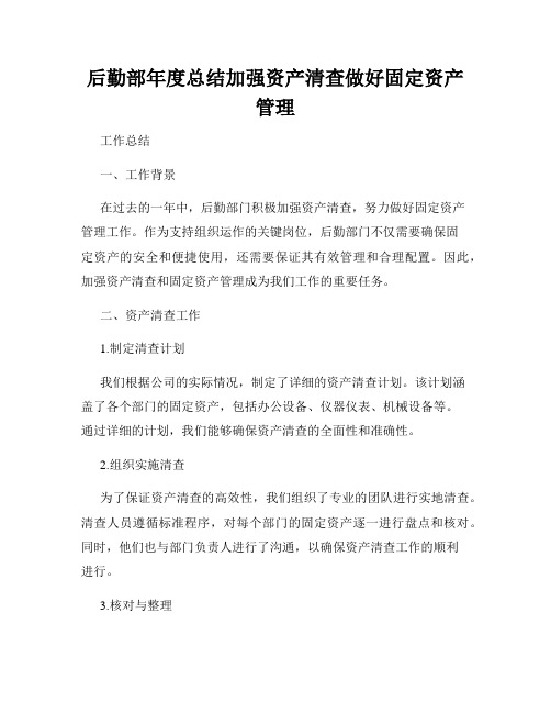 后勤部年度总结加强资产清查做好固定资产管理