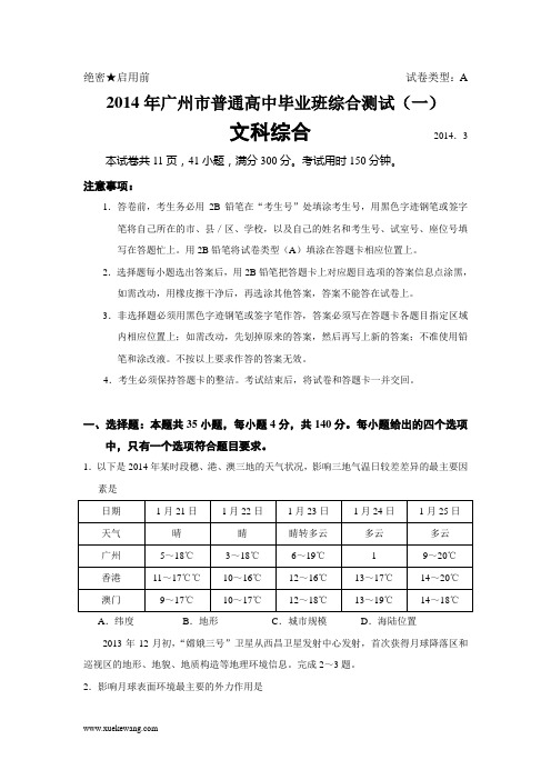 广东省广州市2014届普通高中毕业班3月综合测试(一)(即一模)文科综合试题