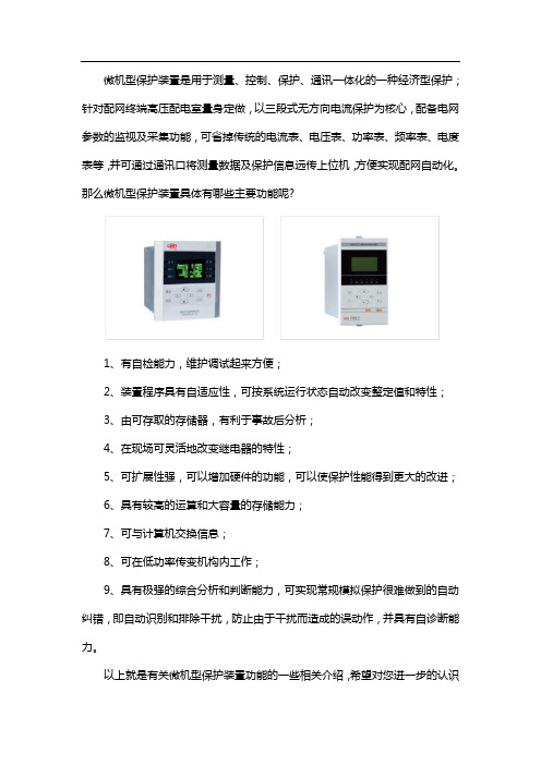 微机综合保护装置主要功能