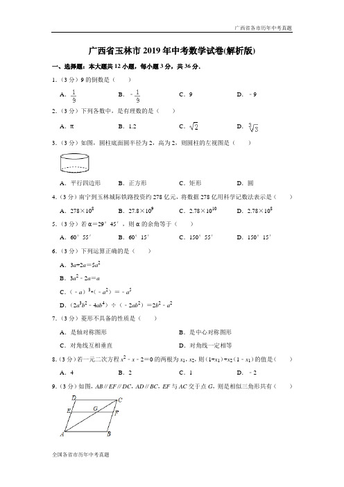 广西省玉林市2019年中考数学试卷(解析版)