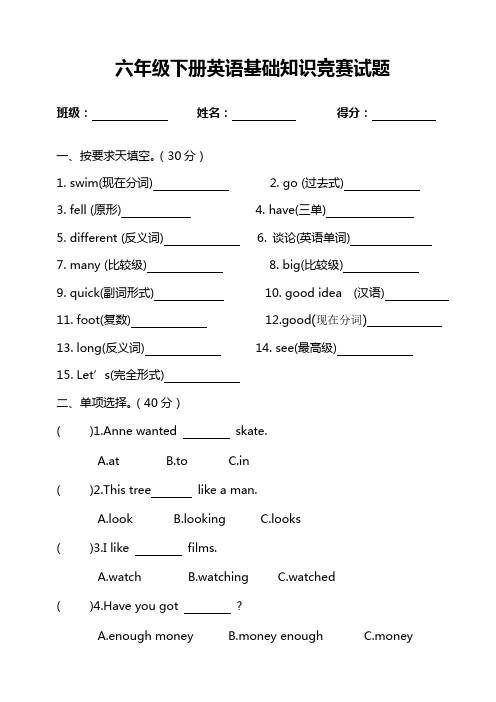 湘少版六年级下册英语基础知识竞赛试题