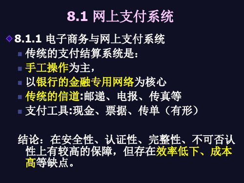 chp8电子商务支付系统