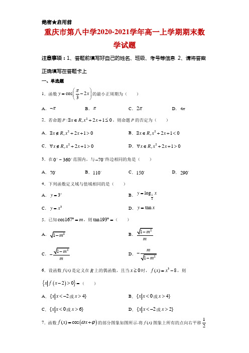 重庆市第八中学2020-2021学年高一上学期期末数学试题及答案