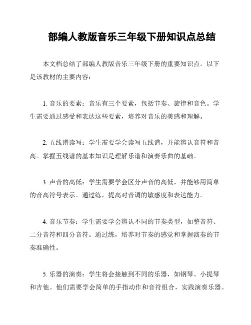 部编人教版音乐三年级下册知识点总结