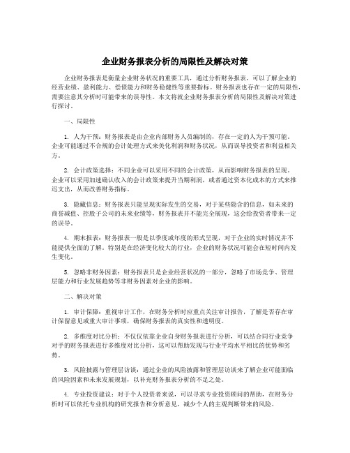 企业财务报表分析的局限性及解决对策