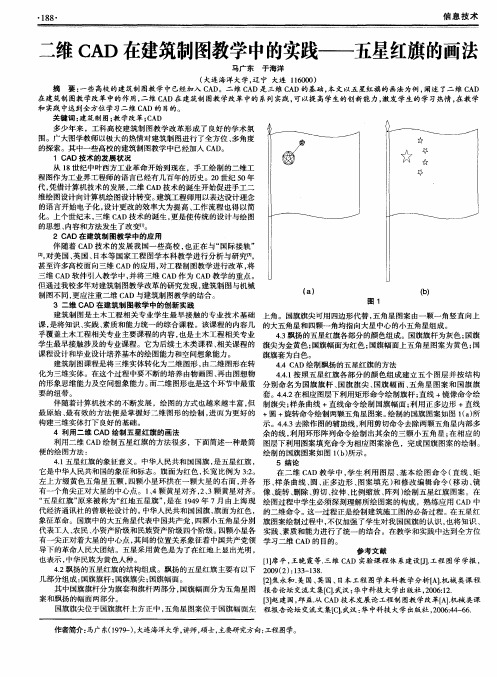 二维CAD在建筑制图教学中的实践--五星红旗的画法