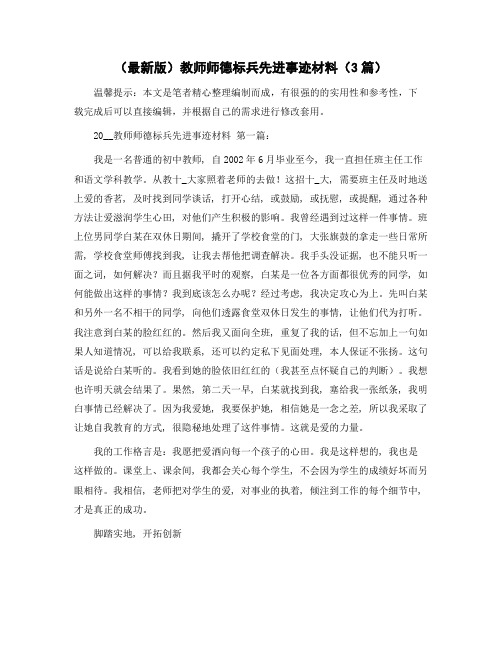 教师师德标兵先进事迹材料(3篇)精选范文