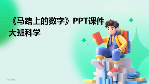 《马路上的数字》PPT课件大班科学