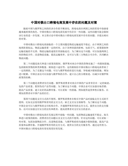 中国对俄出口跨境电商发展中存在的问题及对策