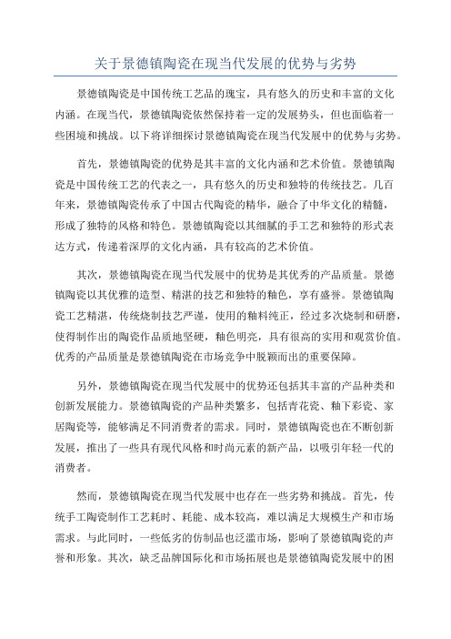 关于景德镇陶瓷在现当代发展的优势与劣势