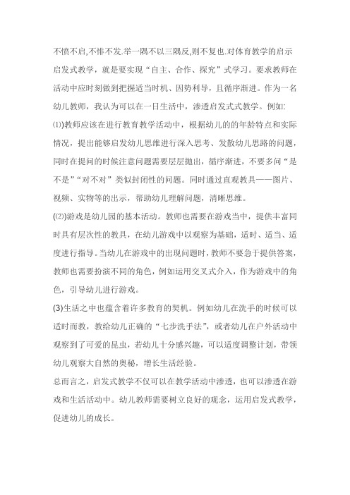 不愤不启,不悱不发.举一隅不以三隅反,则不复也.对体育教学的启示