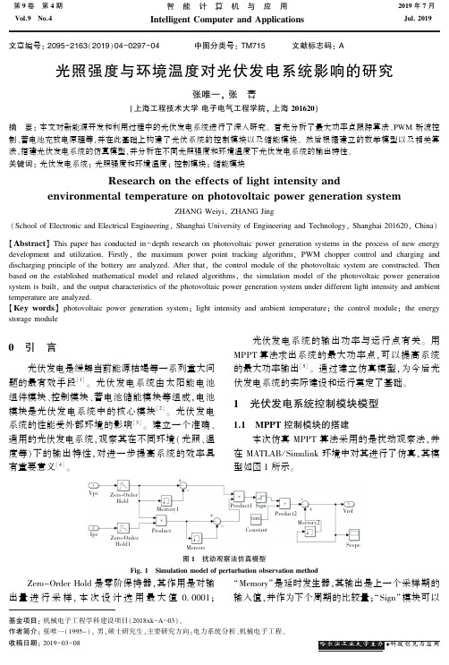 光照强度与环境温度对光伏发电系统影响的研究