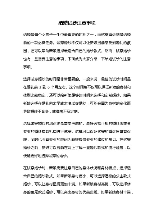 结婚试纱注意事项